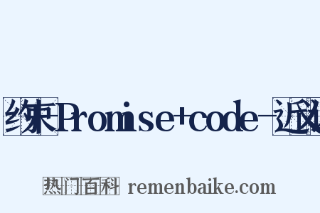 约束-Promise+code-近义词是什么意思的图片